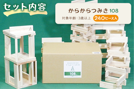 ＜からからつみき108(240P入)＞宮崎県産の杉を使ったつみき！木のおもちゃ 知育玩具 子 おもちゃ 積み木 男の子 女の子 子ども プレゼント 4歳 5歳 安心 安全 木材 国産 スギ 杉 ベビー向け 誕生日 ギフト 贈り物 贈物 御祝い お祝い【A-1702-bo】【boofoowoo】