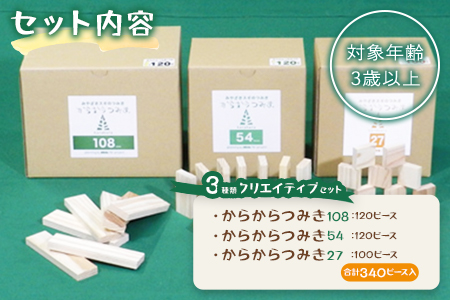 ＜からからつみき3種類クリエイティブセット340P＞《宮崎県産杉使用》木のおもちゃ 知育玩具 子供 おもちゃ 積み木 男の子 女の子 子ども プレゼント ギフト 贈答 4歳 5歳 安心 安全 国産 宮崎県産 杉 木材 ベビー向け 誕生日 贈り物 お祝い【B-1708-bo】【boofoowoo】