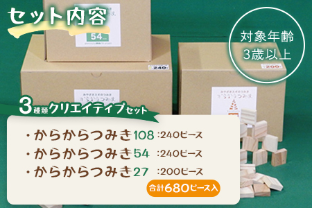 ＜からからつみき3種類クリエイティブセット680P＞《宮崎県産杉使用》木のおもちゃ 知育玩具 子供 おもちゃ 積み木 男の子 女の子 子ども プレゼント ギフト 贈物 4歳 5歳 安心 安全 国産 宮崎県産 杉 ベビー向け 誕生日 贈り物 お祝い【B-1709-bo】【boofoowoo】