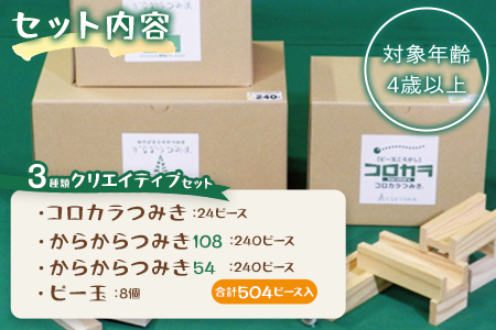 ＜コロカラつみき＆からからつみき3種類クリエイティブセット504P＞《宮崎県産杉使用》木のおもちゃ 知育玩具 子供 おもちゃ 積み木 男の子 女の子 子ども プレゼント 4歳 5歳 安心 安全 国産 杉 ベビー向け 誕生日 贈り物 お祝い【B-1711-bo】【boofoowoo】