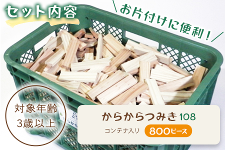 ＜からからつみき108(800Pコンテナ入)＞宮崎県産の杉を使ったつみき！木のおもちゃ 知育玩具 子供 おもちゃ 積み木 男の子 女の子 子ども プレゼント 4歳 5歳 安心 安全 国産 宮崎県産 杉 収納 ベビー向け 誕生日 贈り物 お祝い【C-1704-bo】【boofoowoo】