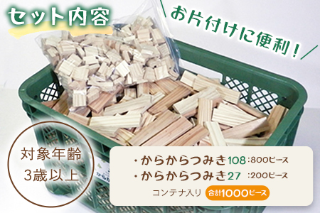 ＜からからつみき108(800P)+からからつみき27(200P)コンテナ入＞宮崎県産の杉を使ったつみき！木のおもちゃ 知育玩具 子供 おもちゃ 積み木 男の子 女の子 子ども プレゼント 4歳 5歳 安心 安全 ベビー向け 収納 宮崎県産 国産 杉 誕生日 贈り物 お祝い【C-1705-bo】【boofoowoo】