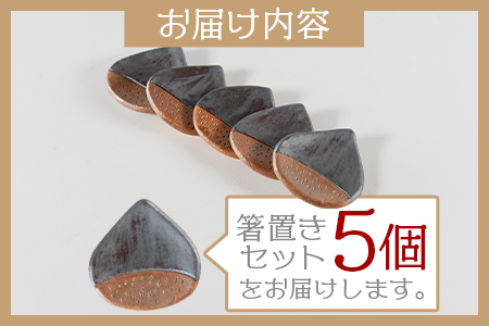 《毎月数量限定》＜箸置き5個セット 栗＞陶器 三股町【MI079-kk】【陶工房こころ】
