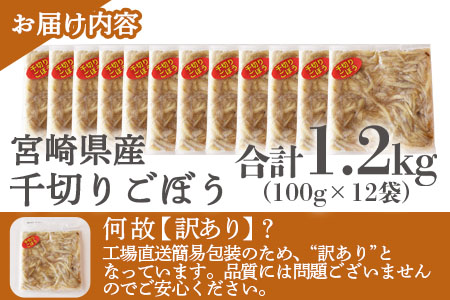 ＜【訳あり】冷凍千切りごぼう 工場直送簡易包装 小分けパック100g×12袋＞宮崎県産【MI100-bk】【ベーカリー梅茂登】 千切りごぼう	1.2kg(100g×12)