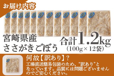 ＜【訳あり】冷凍ささがきごぼう 工場直送簡易包装 小分けパック100g×12袋＞宮崎県産【MI101-bk】【ベーカリー梅茂登】 ささがきごぼう	1.2kg(100g×12)