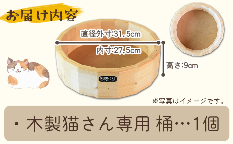 【数量限定】＜猫さんへ贈る猫桶＞ ネコグッズ ねこ cat キャット 猫ベッド ハウス 寝床 丸型 くつろぎ まるまる 木製 ウッド 木のぬくもり ナチュラル 猫好き職人の手作り こだわり【MI102-yk】【みまたんよかもん協同組合】