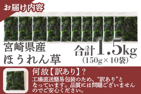 ＜【訳あり】冷凍ホウレンソウ 工場直送簡易包装 小分けパック150g×10袋＞冷凍野菜 カット野菜 小分け ホウレンソウ ストック 冷凍食品 時短 国産九州産 簡単 料理 調理 アレンジ 夕食 和食 和え物 お弁当 おかず 副菜【MI103-bk】【ベーカリー梅茂登】 1.5kg(150g×10)