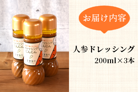 ＜人参ドレッシング3本セット＞国産素材にこだわり、無添加でお子様から大人まで安心して食べられます！希少なみまたん金ごま使用で香ばしさとコクのあるまろやかな逸品！【MI140-ao】【青葉食堂】