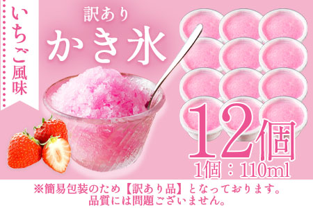 ＜【訳あり】工場直送簡易包装 かき氷（イチゴ風味）110ml×12個＞昔ながらのかき氷 BBQ特集 【MI155-bk】【ベーカリー梅茂登】