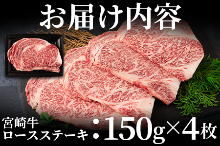 ＜宮崎牛ロースステーキ 600g（150g×4枚）＞ A4 A5 宮崎牛 A4ランク ロースステーキ ステーキ用 ギフト  送料無料 【MI159-nh】【日本ハムマーケティング株式会社】