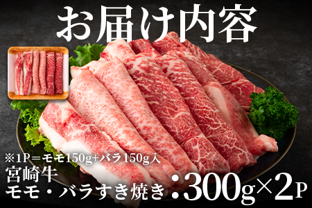 ＜宮崎牛すき焼き（モモ、バラ）600g（もも150g+バラ150g×2パック）＞赤身本来のコクと旨味が味わえるモモ肉と甘味のある脂身が味わえるバラ肉！【MI162-nh】【日本ハムマーケティング株式会社】