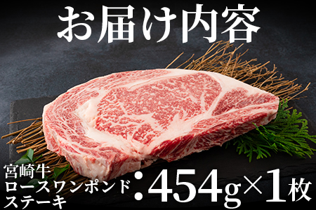 ＜BBQに！宮崎牛ワンポンドステーキ 454g＞細かい肉質で柔らかく適度な霜降りの入った豪快な逸品！美味しい牛肉をご堪能下さい！ BBQ特集 【MI164-nh】【日本ハムマーケティング株式会社】