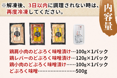 ＜どぶろく味噌漬け鶏セット（レバー1パック、小肉1パック、肩小肉1パック）どぶろく味噌（500g）＞南九州産鶏肉使用 BBQ特集 【MI170-gs】【我生庵】