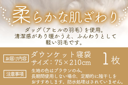 ＜ダウンケット寝袋 ホワイトダックダウン50% フェザー50% 充填量0.3kg ＞【数量限定】 BBQ特集 丸洗い可能 日本製 ブラウン限定 コンパクト 収納 丸洗い可能 防災 車中泊 寝具 ふとん 封筒型  【MI177-bs】【株式会社ベストライフ】