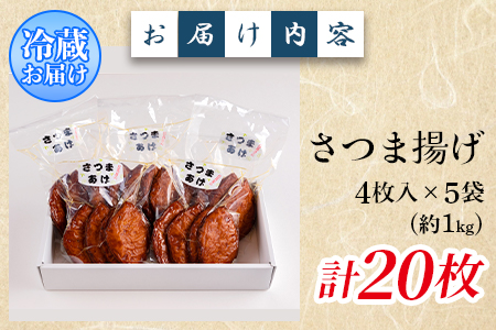 ＜大判さつま揚げ計20枚(4枚×5パック)＞おやつやお酒のおつまみ、おかずやお料理にも！【MI178-kb】【日向屋かまぼこ店】