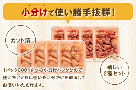 MI184-mk ＜宮崎県産若鶏もも肉、若鶏皮なしむね肉一口カット小分け（300g×4Ｐ×2種） 総量2.4kg＞ BBQ特集 【まきの屋】