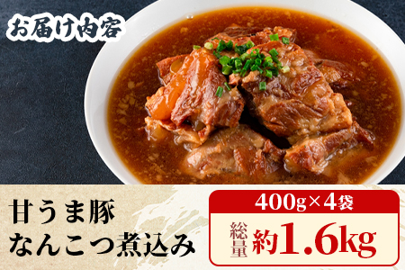 ＜甘うま国産豚なんこつ煮込み 約1.6kg（約400g×4P）＞【MI186-ad】【安藤ストアー】 約1.6kg（約400g×4P）