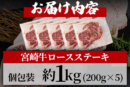 ＜宮崎牛ロースステーキ 個包装 約1kg（約200g×5枚）＞ステーキの中でも人気の高いロースを個包装でお届け！【MI194-hr】【肉の豊楽】
