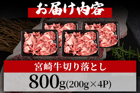 ＜宮崎牛切り落とし 800g(約200g×4パック)＞肉じゃが・牛丼にカレー・野菜炒めなどいろいろな料理に大活躍！【MI196-hr】【肉の豊楽】