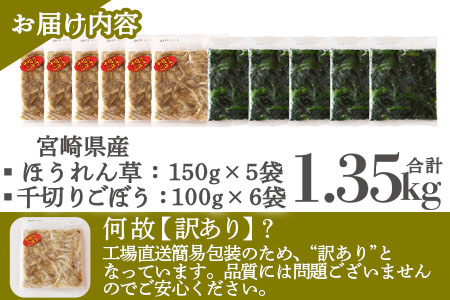 ＜【訳あり】冷凍野菜詰め合わせ（ホウレンソウ150g×5袋・千切りゴボウ100g×6袋）工場直送簡易包装 小分けパック11袋＞宮崎県産【MI199-bk】【ベーカリー梅茂登】 ほうれん草・千切りごぼう	1.35kg