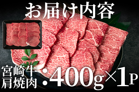 ＜宮崎牛肩焼肉 400g＞焼肉やバーベキューでお楽しみください！ BBQ特集 【MI229-nh】【日本ハムマーケティング株式会社】