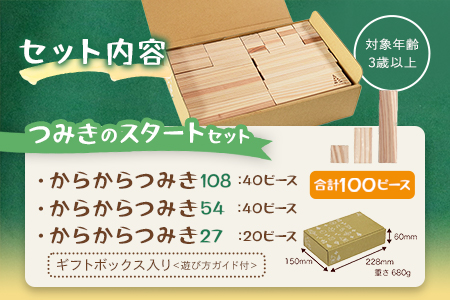 ＜つみきのスタートセット からからつみき3種類100PギフトBOX入＞《宮崎県産杉使用》木のおもちゃ 知育玩具 子供 おもちゃ 積み木 男の子 女の子 子ども プレゼント 4歳 5歳  宮崎県産 国産 杉 安心 安全 ベビー向け 誕生日 贈り物 お祝い 出産祝い【MI245-bo】【boofoowoo】