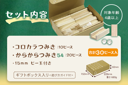 ＜つみきのスタートセット コロカラ＆からからつみき30Pギフトボックス入り＞《宮崎県産杉使用》木のおもちゃ 知育玩具 子供 おもちゃ 積木  知育 玩具 子供用 子ども用 プレゼント 贈答 ギフト 国産 宮崎県産 杉 出産祝い 誕生日 こどもの日 お試し【MI246-bo】【boofoowoo】