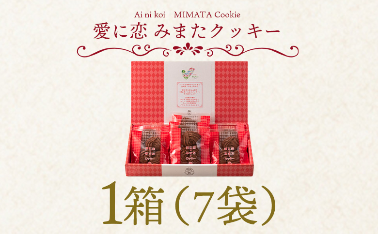 【ふるさと納税】＜愛に恋 みまたクッキー (25g×7個)＞ 1箱  宮崎県 三股町  スイーツ おやつ 菓子 お菓子 洋菓子 クッキー チョコ バレンタイン ホワイトデー プレゼント ギフト 贈答用 クリスマス ご当地 母の日 お土産   【MI257-id】【identity】 1箱