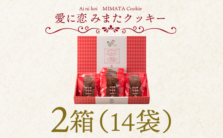 【ふるさと納税】＜愛に恋 みまたクッキー (25g×7個)＞ 2箱  宮崎県 三股町  スイーツ おやつ 菓子 お菓子 洋菓子 クッキー チョコ バレンタイン ホワイトデー プレゼント ギフト 贈答用 クリスマス ご当地 母の日 お土産   【MI258-id】【identity】 2箱