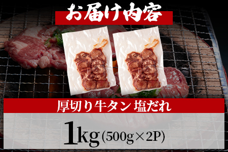 ＜厚切り牛タン（外国産）塩味 1kg(500g×2パック)＞真空パックでお届け！ BBQ特集 【MI273-hr】【肉の豊楽】 1kg(500g×2パック)