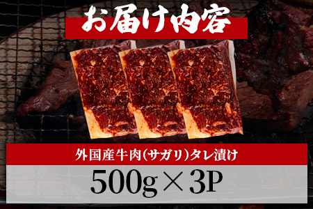 ＜カルビ焼肉（外国産牛肉 特製タレ漬け）1.5kg(500g×3パック)＞真空パックでお届け！ BBQ特集 【MI274-hr】【肉の豊楽】