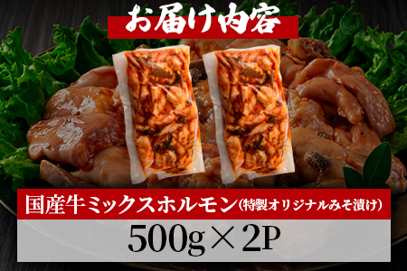 ＜国産牛ミックスホルモン みそ漬 合計1kg(500g×2パック)＞【数量限定】特製オリジナルみそ漬け！ BBQ特集 【MI288-hr】【肉の豊楽】 1kg(約500g×2)
