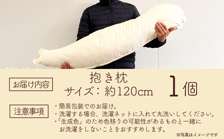 ＜【訳あり】抱き枕(生成り)1個(簡易包装、ラベルなし)＞【数量限定】【MI296-bs】【株式会社ベストライフ】