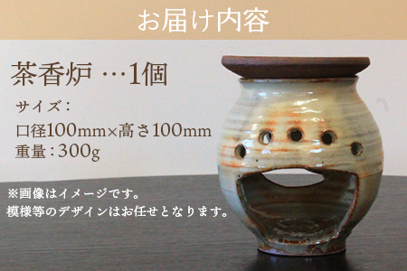 【数量限定】＜茶香炉(1個)＞陶器 三股町【MI318-mh】【むかひ窯】