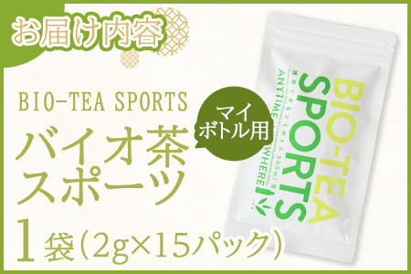 ＜バイオ茶 スポーツ マイボトル用 1袋（2g×15パック）＞ 有機緑茶 お茶 茶葉 tea 緑茶 製茶 水出し アイス ティーバッグ マグボトル お手軽 小分け 飲料類 水分補給 国産 宮崎県産 九州産 スポーツ アウトドア お中元 敬老の日【MI390-km】【宮崎上水園】