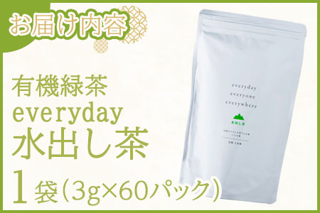 ＜everday 水出し茶 1袋（Lサイズ）＞ 有機緑茶 お茶 茶葉 tea 緑茶 製茶 水出し アイス ティーバッグ マグボトル お手軽 小分け 飲料類 水分補給 国産 宮崎県産 九州産 スポーツ アウトドア お中元 敬老の日【MI391-km】【宮崎上水園】