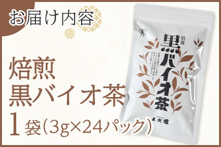 ＜焙煎 黒バイオ茶 1袋＞ 有機栽培 お茶 茶葉 tea 緑茶 ほうじ茶 ブレンド茶 製茶 アイス ティーバッグ マグボトル お手軽 小分け 飲料類 水分補給 国産 宮崎県産 九州産 スポーツ アウトドア まとめ買い お中元 敬老の日【MI392-km】【宮崎上水園】