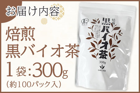 ＜焙煎 黒バイオ茶 大袋1袋＞ 有機栽培 お茶 茶葉 tea 緑茶 ほうじ茶 ブレンド茶 製茶 アイス ティーバッグ マグボトル お手軽 小分け 飲料類 水分補給 国産 宮崎県産 九州産 スポーツ アウトドア まとめ買い お中元 敬老の日【MI393-km】【宮崎上水園】