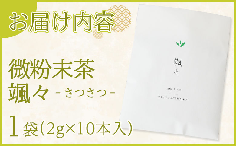 ＜微粉末茶 颯々 10本＞選べる 内容量 お茶 茶葉 tea 緑茶 製茶 茶粉末 アイス ティー スティック 持ち運び マグボトル お手軽 小分け 飲料類 水分補給 アレンジ お菓子 国産 宮崎県産 九州産 アウトドア お中元 敬老の日【MI394-km】【宮崎上水園】
