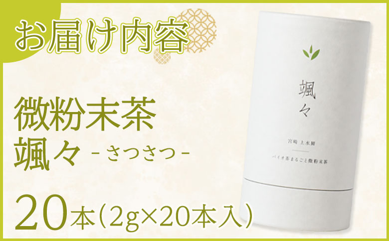 ＜微粉末茶 颯々 20本＞選べる 内容量 お茶 茶葉 tea 緑茶 製茶 茶粉末 アイス ティー スティック 持ち運び マグボトル お手軽 小分け 飲料類 水分補給 アレンジ お菓子 国産 宮崎県産 九州産 アウトドア お中元 敬老の日【MI395-km】【宮崎上水園】