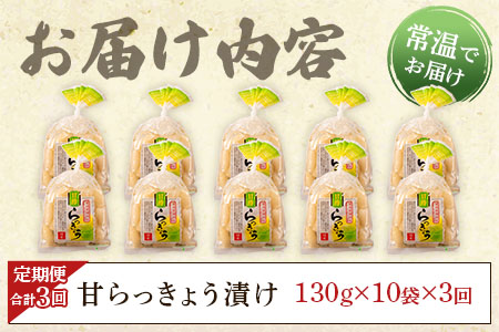 ＜【定期便3回 隔月】純国産甘らっきょう 合計3.9kg (130g×10袋) ＞ らつきょう ラッキョウ 辣韭 おつまみ 肴 ご飯のおとも お供 野菜 旬 漬物 国産 宮崎県産 九州産【MI396-ko】【株式会社上沖産業】 【定期便3回 隔月】合計3.9kg