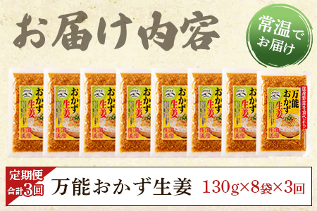 ＜【定期便3回 隔月】万能おかず生姜 130g×8袋 (合計約3kg)＞ 宮崎県産 国産 醤油漬 生姜 ショウガ 薬味 生姜焼き ばんのう 調味料 しょうが ご飯のおとも お供 つまみ のせるだけ 簡単 セット 詰め合わせ【MI398-ko】【株式会社上沖産業】 【定期便3回 隔月】合計約3kg