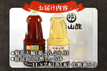 ＜菊花大輪＆根昆布入り酢しょうゆ 合計2本（各1本） 化粧箱入り＞九州産の万能酢 合わせ酢 寿司酢 ビネガー 醤油 調味料 発酵熟成 贈答 ギフト【MI399-fy】 【福山酢販売有限会社】