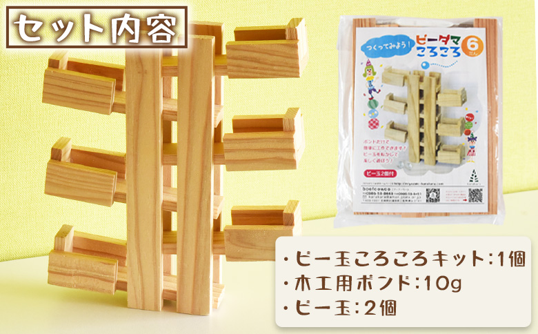 ＜木工工作キット ビー玉ころころ6段 1個（ビー玉2個+木工ボンド1個付）＞ 木のおもちゃ 知育玩具 子供 おもちゃ 積木 知育 玩具 子供用 子ども用 プレゼント 夏休み ギフト 宿題 宮崎県産 杉 出産祝い 誕生日 こどもの日 お試し【MI400-bo】【boofoowoo】