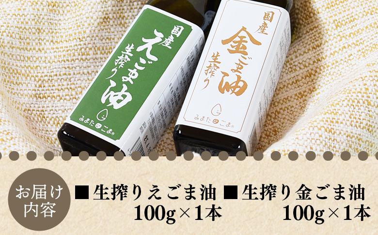数量限定＜生搾り えごま油＆金ごま油 合計2本＞(100g入り2本) 毎日の食卓のおともに！国産 ゴマ 胡麻 goma 胡麻油 ごまあぶら オイル oil 調味料 調味油 食用油 プレゼント 贈答 贈り物 ギフト 希少 gift 健康志向【MI408-sm】【しも農園】
