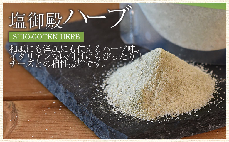 ＜塩御殿3種 白・カレー風味・ハーブ 3袋＞ 調味料 しお スパイス 料理 アレンジ 天然塩 万能調味料 ばんのう お試し かける 混ぜる 調理 味付け ニンニク にんにく コショウ 胡椒 唐辛子 旨味 プロ 一流 シェフの味【MI432-gs】【我生庵】 3種（白・カレー・ハーブ）