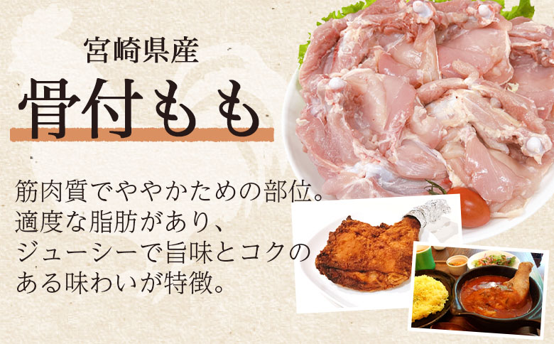 ＜宮崎県産鶏肉 骨付もも 約2.5kg＞ 国産 鶏 肉 精肉 モモ もも肉 使いやすい パック 真空冷凍 切り身 選べる数量 お弁当 惣菜 からあげ 照り焼き 数量限定 BBQ バーベキュー 鶏ムネ 鶏むね 鳥モモ かた 肩肉 小分け 【MI440-tr】【TRINITY】