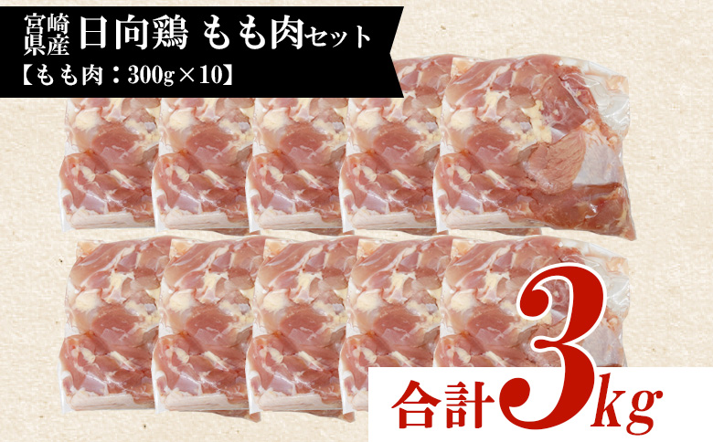 ＜宮崎県産 日向鶏もも肉 約3kg＞ 鶏もも 鶏肉 【MI451-tr】【TRINITY】 日向鶏もも肉 約3kg	