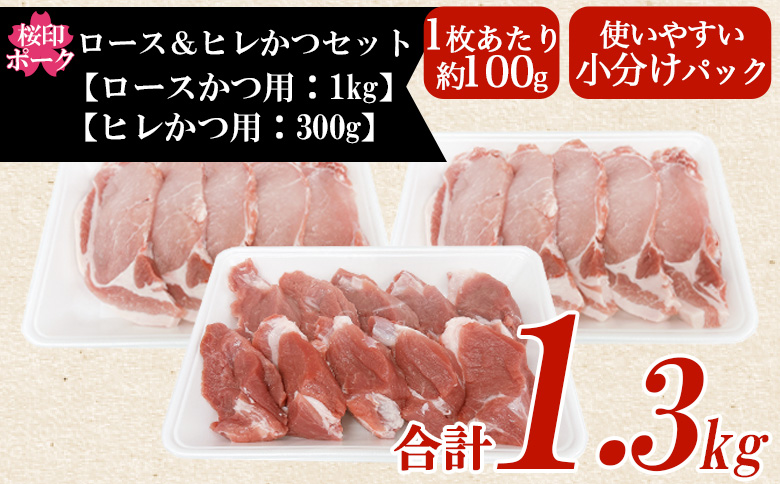 ＜桜印ポーク ロースかつ用10枚+ヒレかつ用10枚セット 約1.3kg＞ 国産 ブランド ぶたにく お肉 ブタ 精肉 ロース ヒレ ひれ カツ トンカツ  使いやすい パック 真空冷凍 切り身 選べる数量 詰合せ お弁当 惣菜 揚げ物 トンテキ BBQ バーベキュー 小分け  【MI457-tr】【TRINITY】 桜印ポーク ロース+ヒレかつ	