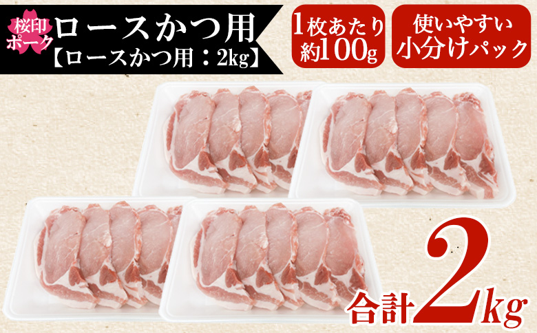 ＜桜印ポーク ロースかつ用20枚 約2kg＞ 国産 ブランド ぶたにく お肉 ブタ 精肉 ロース カツ トン空冷凍 切り身 選べる数量 詰合せカツ  使いやすい パック 真 お弁当 惣菜 揚げ物 トンテキ BBQ バーベキュー 小分け  【MI458-tr】【TRINITY】 桜印ポーク ロースかつ	